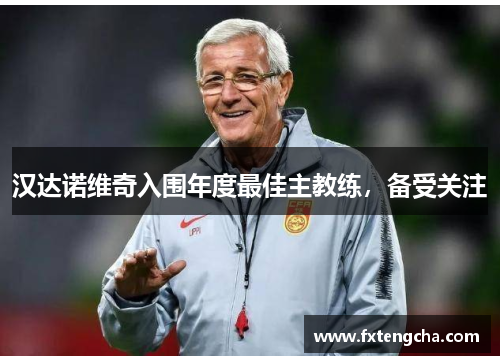 汉达诺维奇入围年度最佳主教练，备受关注