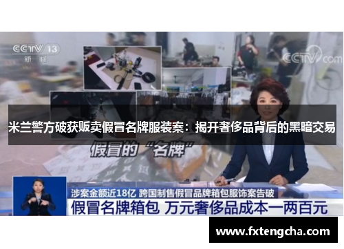 米兰警方破获贩卖假冒名牌服装案：揭开奢侈品背后的黑暗交易