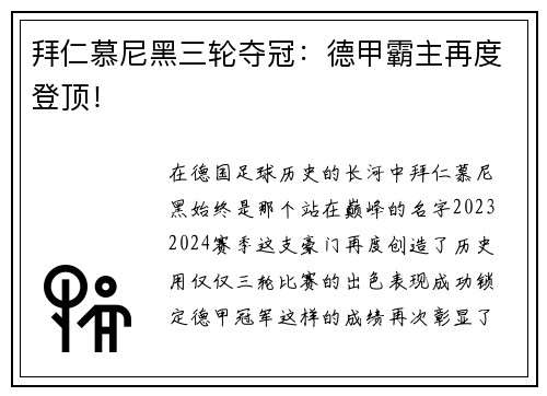 拜仁慕尼黑三轮夺冠：德甲霸主再度登顶！