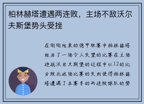 柏林赫塔遭遇两连败，主场不敌沃尔夫斯堡势头受挫