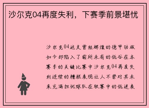 沙尔克04再度失利，下赛季前景堪忧