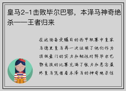 皇马2-1击败毕尔巴鄂，本泽马神奇绝杀——王者归来