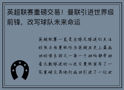 英超联赛重磅交易！曼联引进世界级前锋，改写球队未来命运