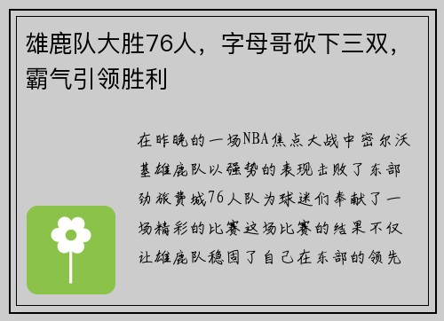 雄鹿队大胜76人，字母哥砍下三双，霸气引领胜利