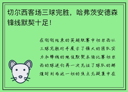 切尔西客场三球完胜，哈弗茨安德森锋线默契十足！