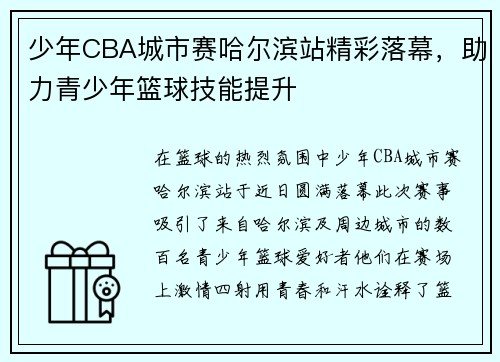 少年CBA城市赛哈尔滨站精彩落幕，助力青少年篮球技能提升