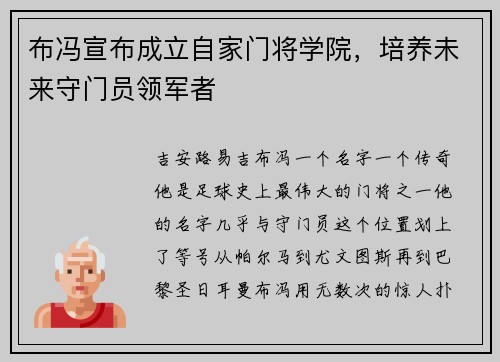 布冯宣布成立自家门将学院，培养未来守门员领军者