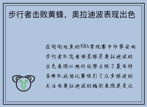 步行者击败黄蜂，奥拉迪波表现出色
