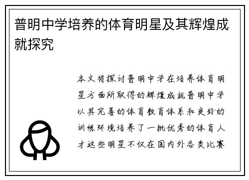 普明中学培养的体育明星及其辉煌成就探究