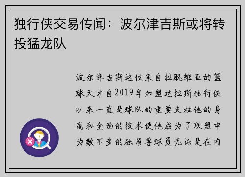 独行侠交易传闻：波尔津吉斯或将转投猛龙队
