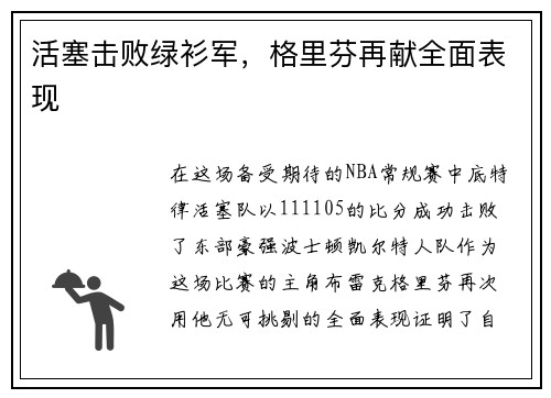活塞击败绿衫军，格里芬再献全面表现