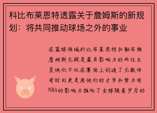 科比布莱恩特透露关于詹姆斯的新规划：将共同推动球场之外的事业
