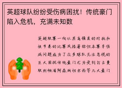 英超球队纷纷受伤病困扰！传统豪门陷入危机，充满未知数