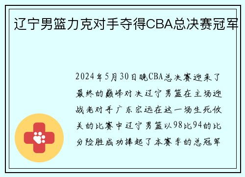 辽宁男篮力克对手夺得CBA总决赛冠军