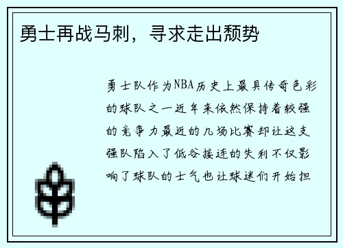 勇士再战马刺，寻求走出颓势