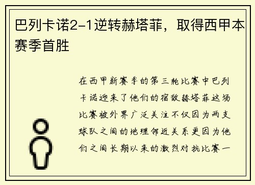 巴列卡诺2-1逆转赫塔菲，取得西甲本赛季首胜