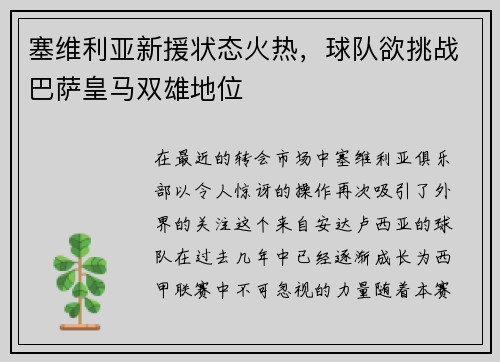 塞维利亚新援状态火热，球队欲挑战巴萨皇马双雄地位
