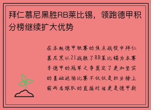 拜仁慕尼黑胜RB莱比锡，领跑德甲积分榜继续扩大优势