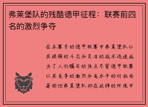 弗莱堡队的残酷德甲征程：联赛前四名的激烈争夺