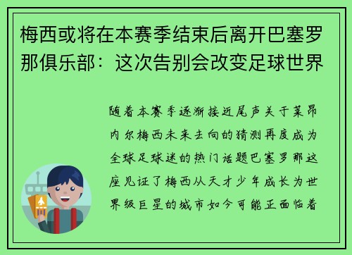 梅西或将在本赛季结束后离开巴塞罗那俱乐部：这次告别会改变足球世界吗？