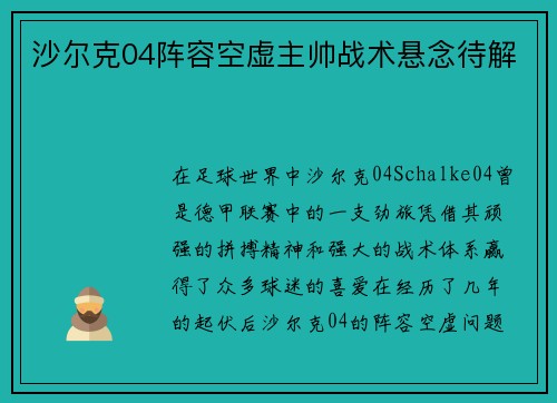 沙尔克04阵容空虚主帅战术悬念待解