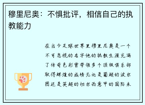 穆里尼奥：不惧批评，相信自己的执教能力