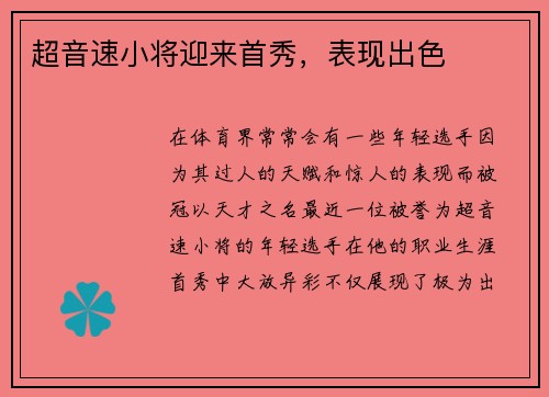超音速小将迎来首秀，表现出色