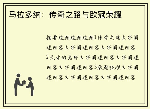 马拉多纳：传奇之路与欧冠荣耀