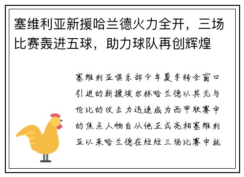 塞维利亚新援哈兰德火力全开，三场比赛轰进五球，助力球队再创辉煌