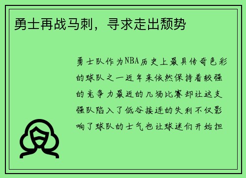 勇士再战马刺，寻求走出颓势