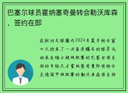 巴塞尔球员霍纳塞奇曼转会勒沃库森，签约在即