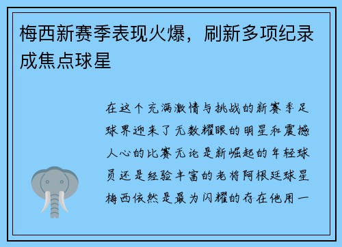 梅西新赛季表现火爆，刷新多项纪录成焦点球星