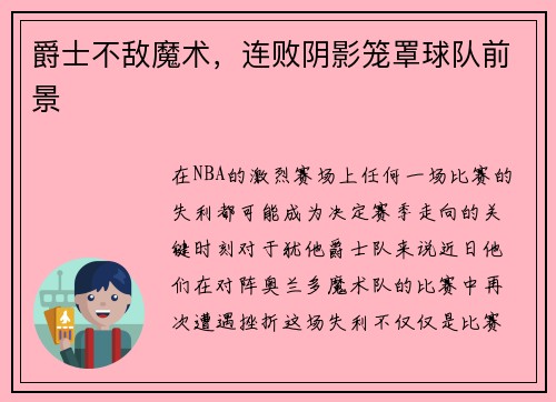 爵士不敌魔术，连败阴影笼罩球队前景