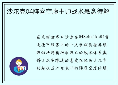 沙尔克04阵容空虚主帅战术悬念待解