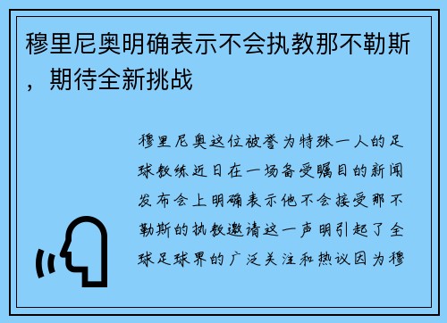 穆里尼奥明确表示不会执教那不勒斯，期待全新挑战