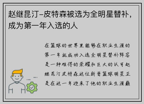 赵继昆汀-皮特森被选为全明星替补，成为第一年入选的人