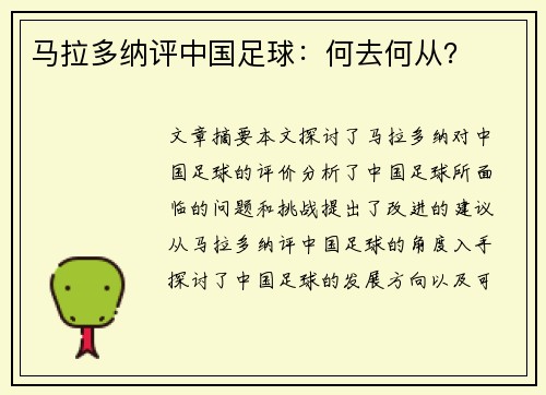 马拉多纳评中国足球：何去何从？