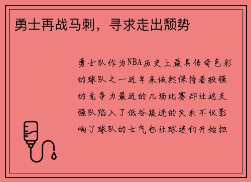 勇士再战马刺，寻求走出颓势