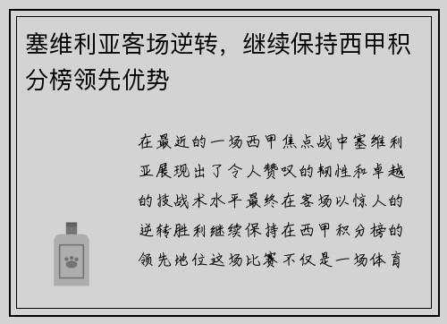 塞维利亚客场逆转，继续保持西甲积分榜领先优势