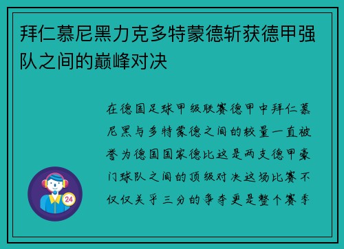 拜仁慕尼黑力克多特蒙德斩获德甲强队之间的巅峰对决