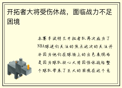 开拓者大将受伤休战，面临战力不足困境