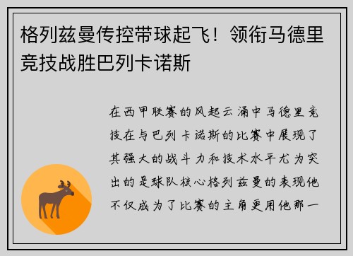 格列兹曼传控带球起飞！领衔马德里竞技战胜巴列卡诺斯