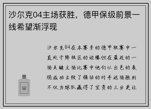 沙尔克04主场获胜，德甲保级前景一线希望渐浮现