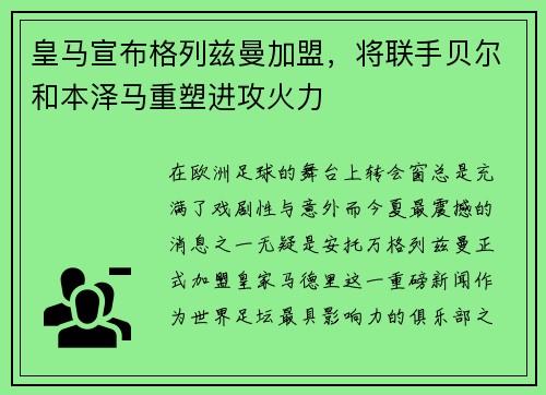 皇马宣布格列兹曼加盟，将联手贝尔和本泽马重塑进攻火力