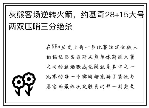 灰熊客场逆转火箭，约基奇28+15大号两双压哨三分绝杀