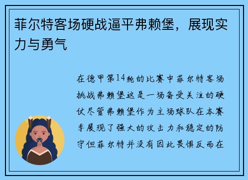 菲尔特客场硬战逼平弗赖堡，展现实力与勇气