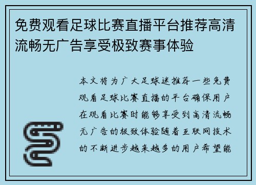 免费观看足球比赛直播平台推荐高清流畅无广告享受极致赛事体验