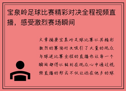 宝泉岭足球比赛精彩对决全程视频直播，感受激烈赛场瞬间