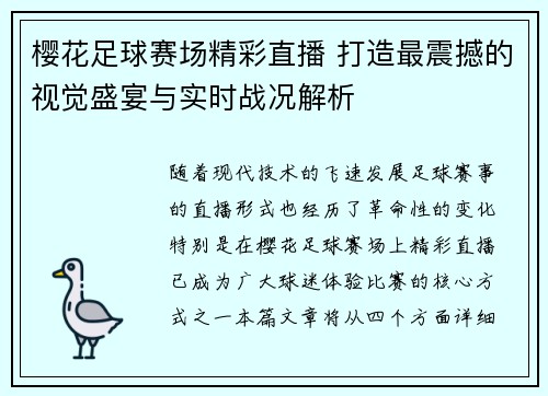 樱花足球赛场精彩直播 打造最震撼的视觉盛宴与实时战况解析