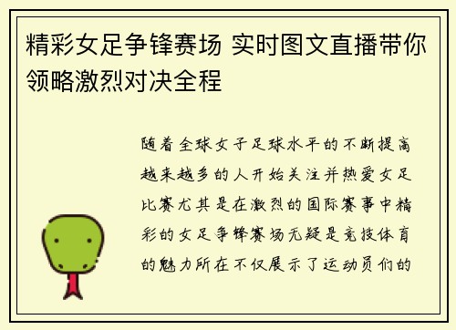 精彩女足争锋赛场 实时图文直播带你领略激烈对决全程